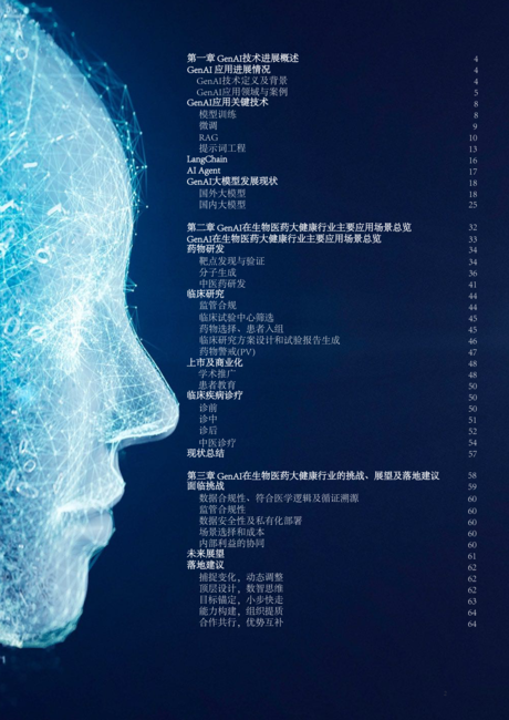 理特咨询:2024生成式人工智能(GenAI)在生物医药大健康行业应用进展报告